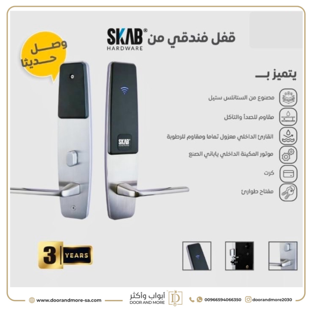 قفل باب إلكتروني فندقي SKAB