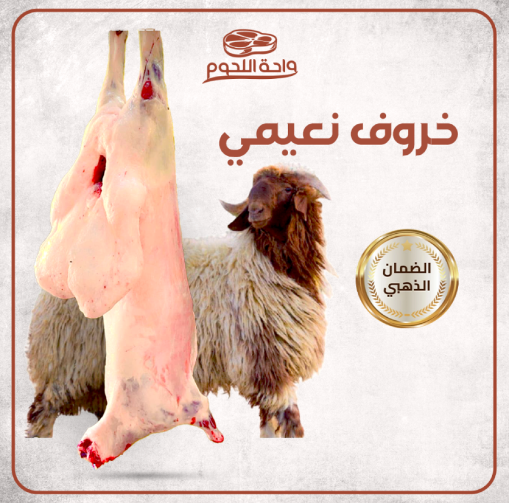افضل انواع الخرفان في السعودية من واحة اللحوم