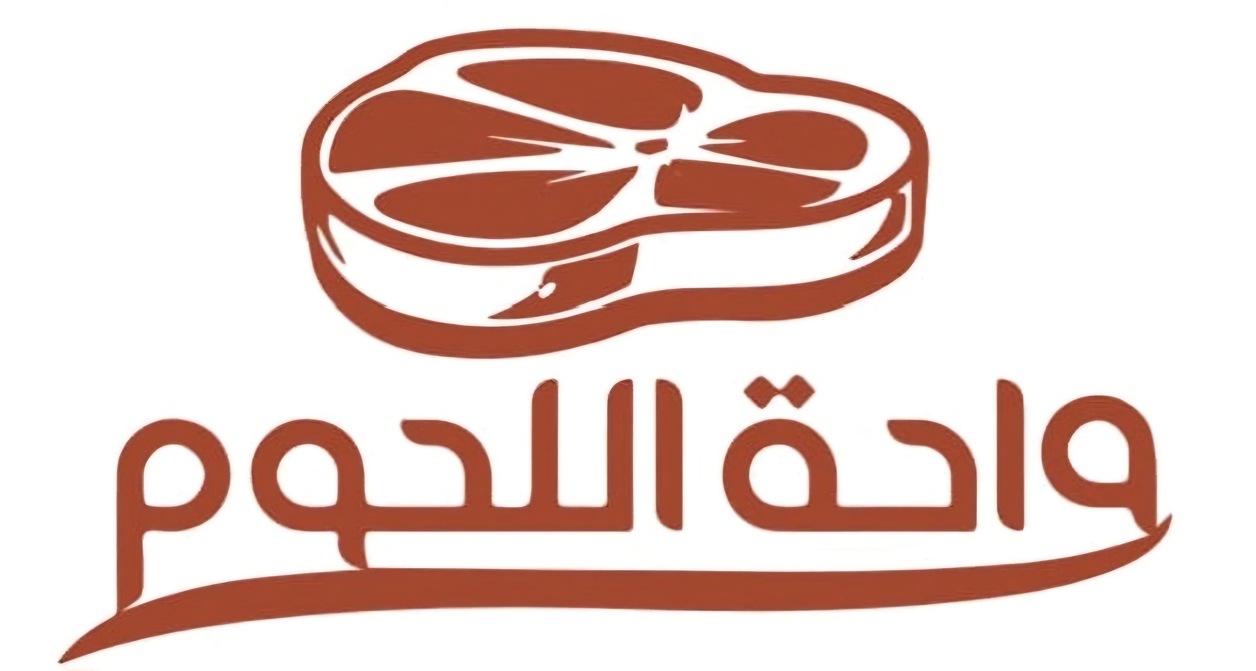 واحة اللحوم