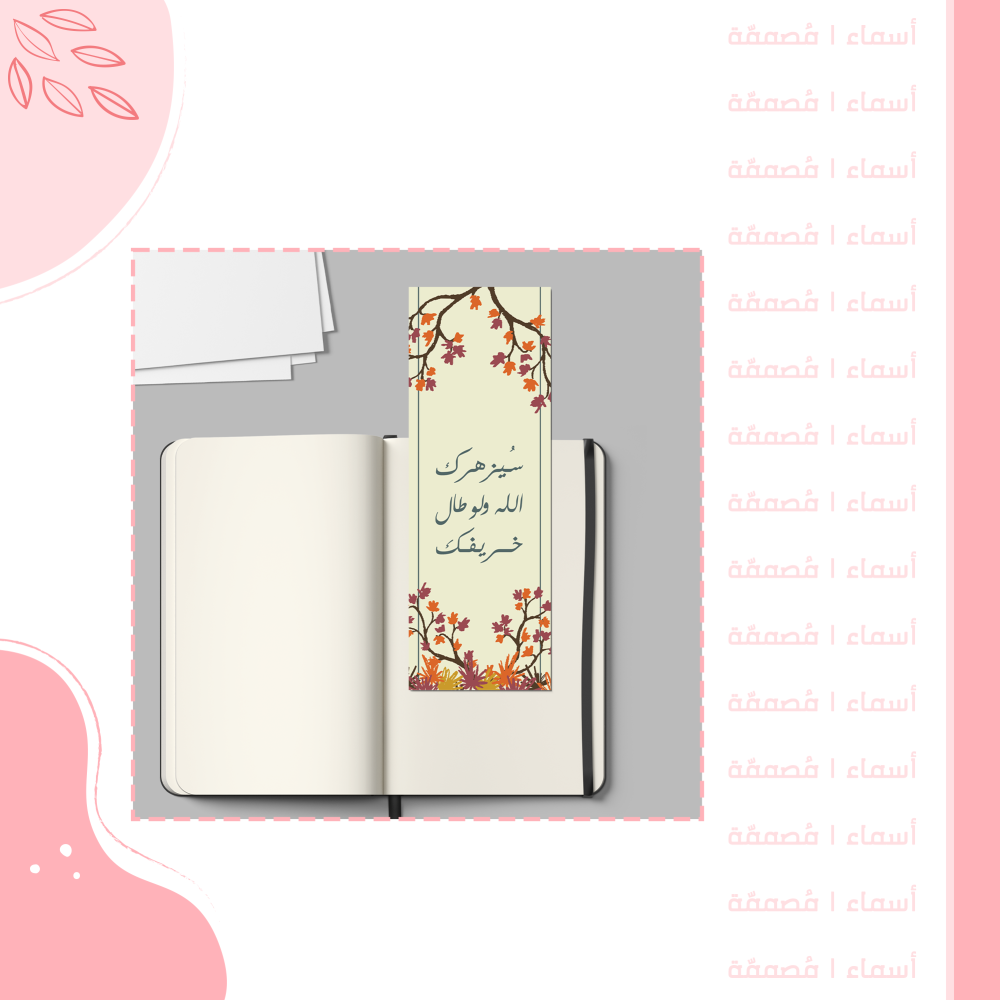 فاصل كتاب "عبور الخريف"