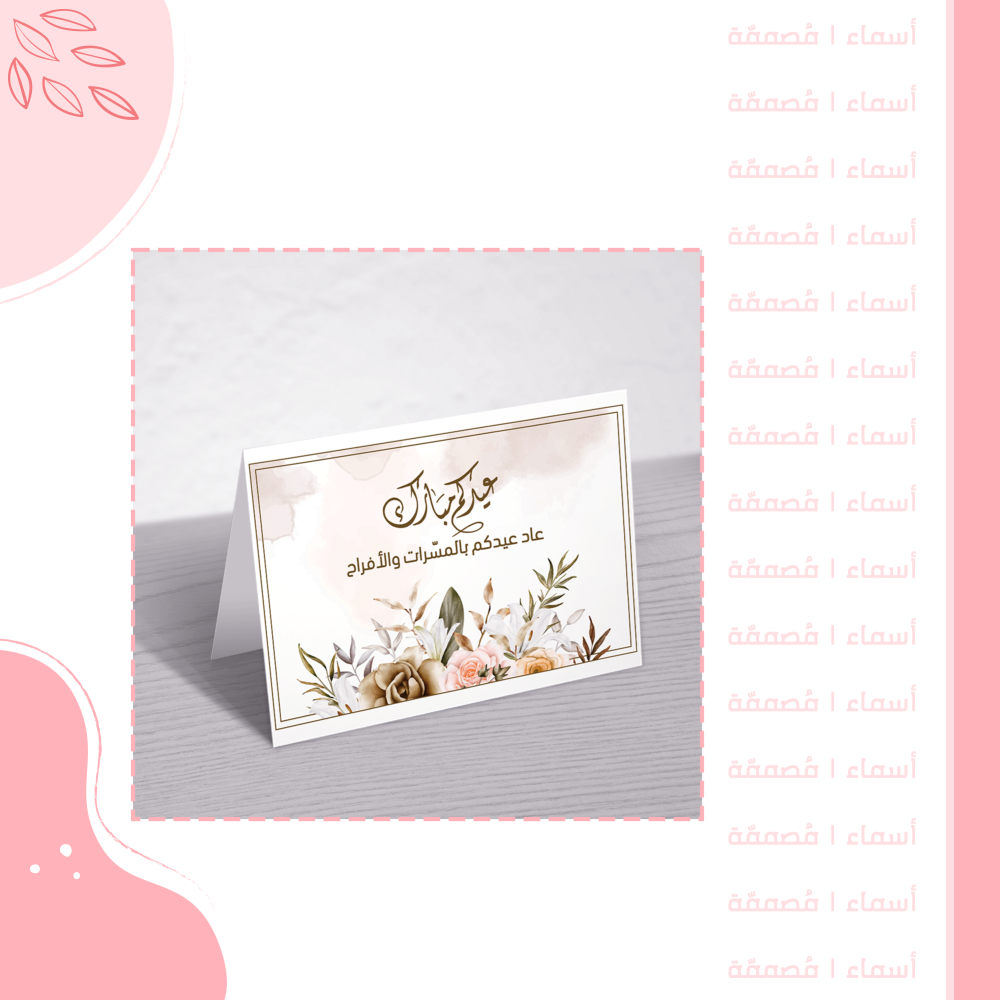 كرت طاولة العيد - تصميم وردي وأنيق