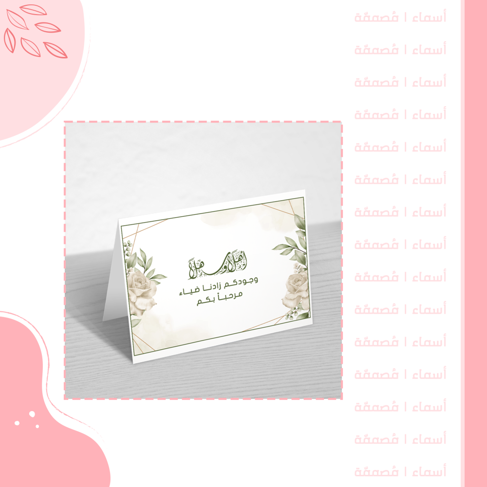 كرت طاولة ضيافة – تصميم زهور بيج