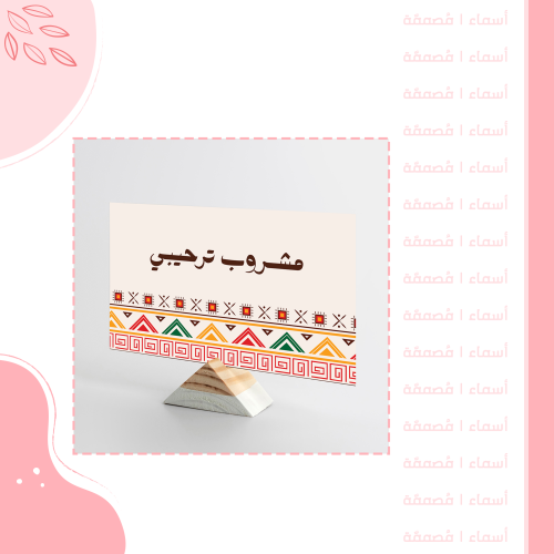 كرت مشروب ترحيبي - تصميم شتوي فخم بنقوش تراثية