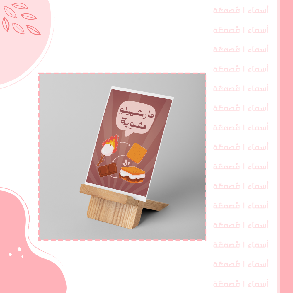 كرت طاولة - تصميم فعالية المارشميلو المشوي