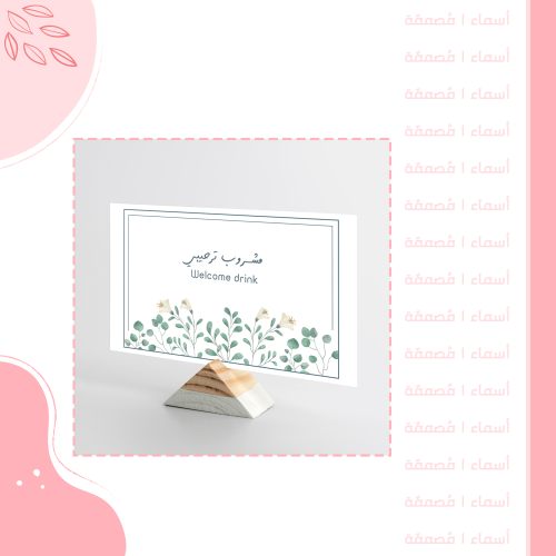 كرت مشروب ترحيبي – تصميم أخضر زهري