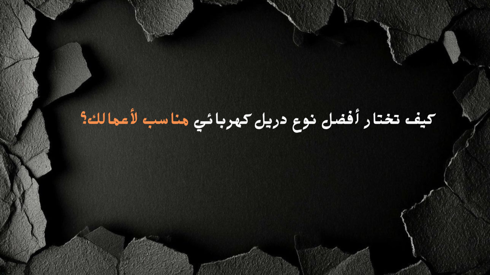 أفضل نوع دريل كهربائي