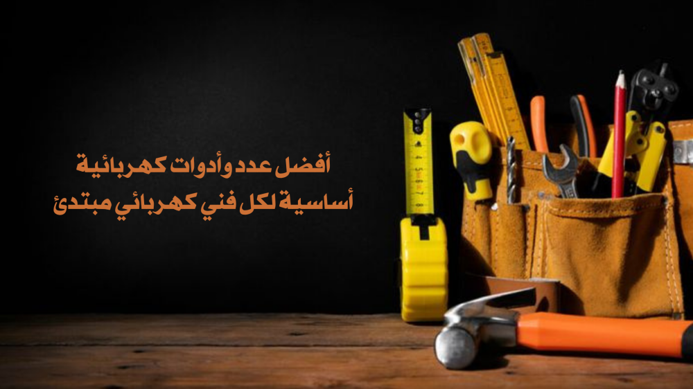 عدد وأدوات كهربائية
