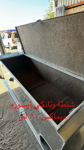 تانكي الالمنيوم 80 لتر مع شنطة حديد ايسوزو ديماكس