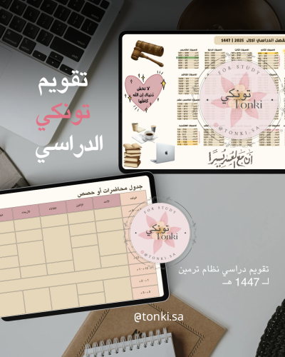 تقويم تونكي الدراسي ثيم قانون