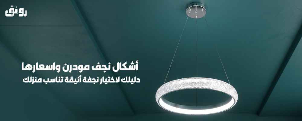 أشكال نجف مودرن واسعارها