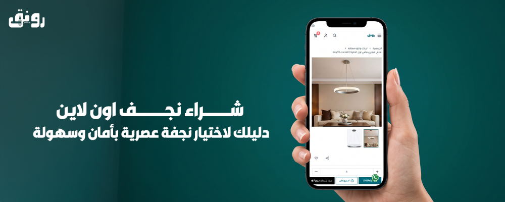 شراء نجف اون لاين: دليلك لاختيار نجفة عصرية بأمان وسهولة