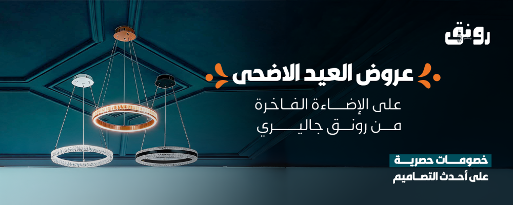 عروض العيد الاضحى