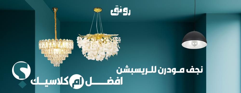 نجف مودرن للريسبشن