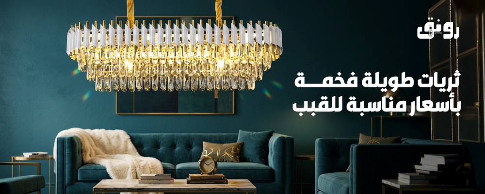 ثريات طويلة فخمة بأسعار مناسبة للقبب: دليلك الشامل لتحويل منزلك إلى تحفة فنية