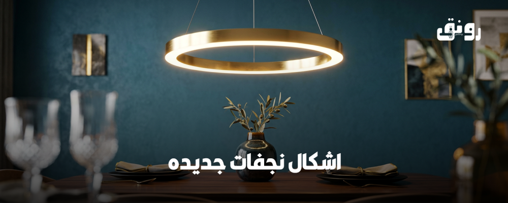 اشكال نجفات جديده لتزيين منزلك  من رونق غاليري
