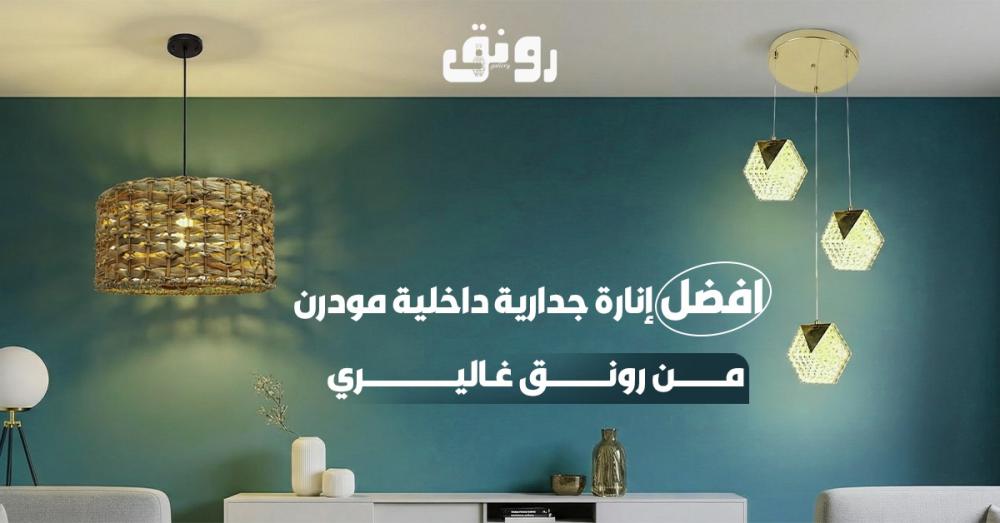 إنارة جدارية داخلية مودرن