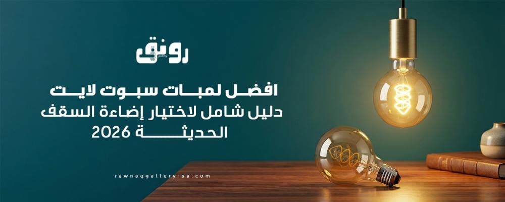 افضل لمبات سبوت لايت | دليل شامل لاختيار إضاءة السقف الحديثة 2026