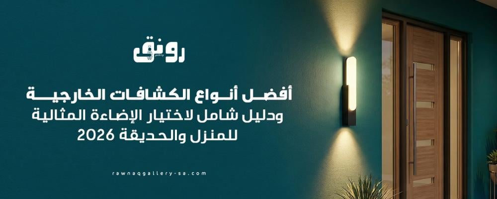 أفضل أنواع الكشافات الخارجية