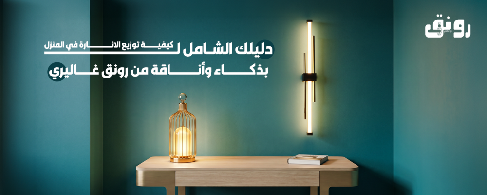 كيفية توزيع الانارة في المنزل