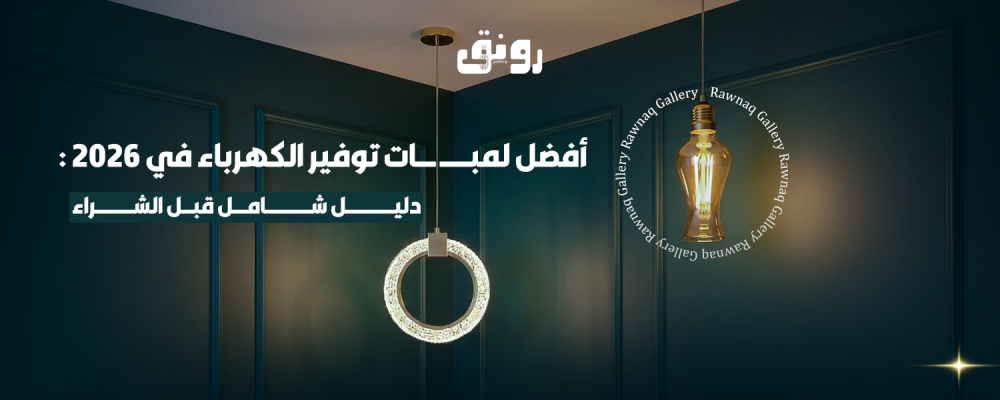 أفضل لمبات توفير الكهرباء في 2026: دليل شامل قبل الشراء