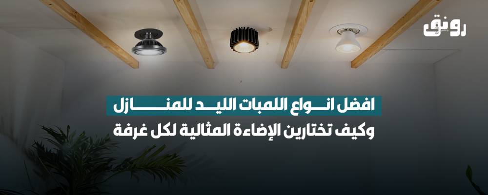 افضل انواع اللمبات الليد للمنازل