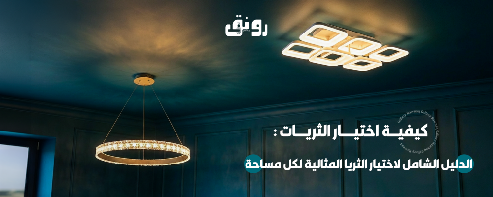 كيفية اختيار الثريات