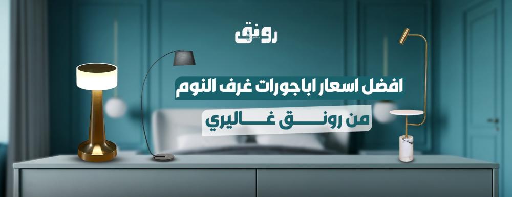 افضل اسعار اباجورات غرف النوم من رونق غاليري