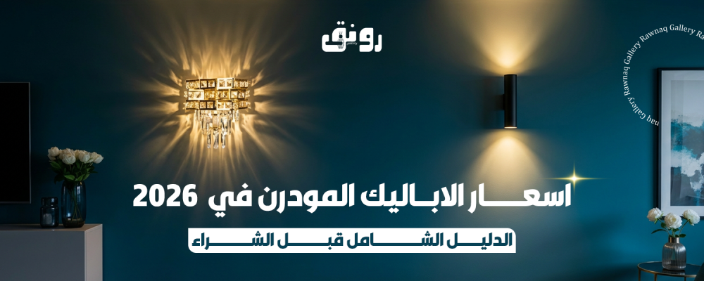 اسعار الاباليك المودرن