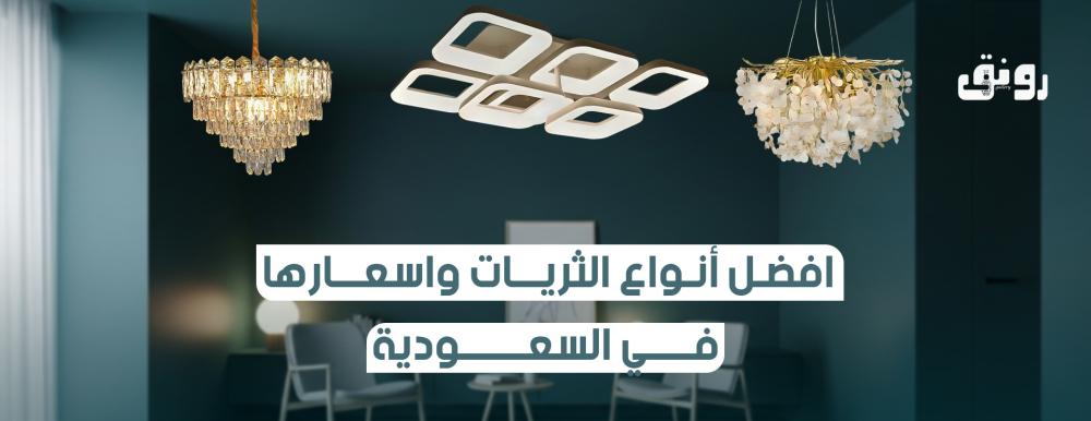 افضل أنواع الثريات واسعارها في السعودية