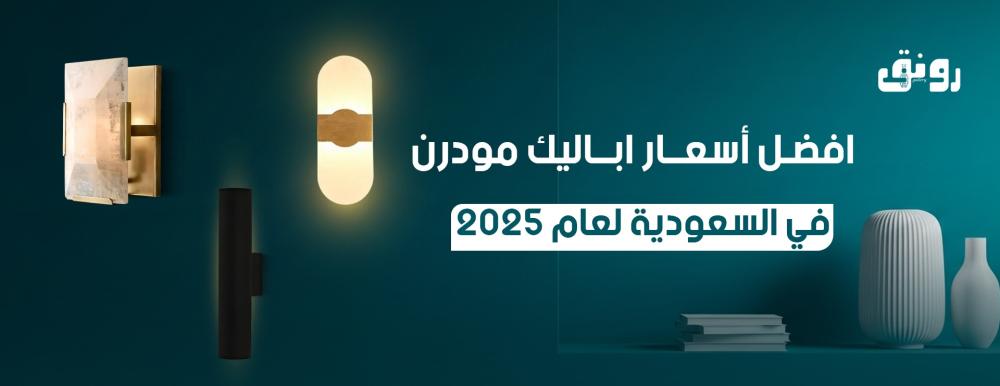 أسعار اباليك مودرن