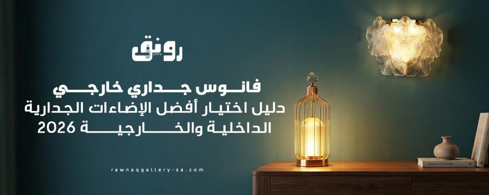 فانوس جداري خارجي