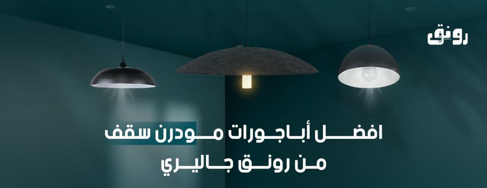 أباجورات مودرن سقف