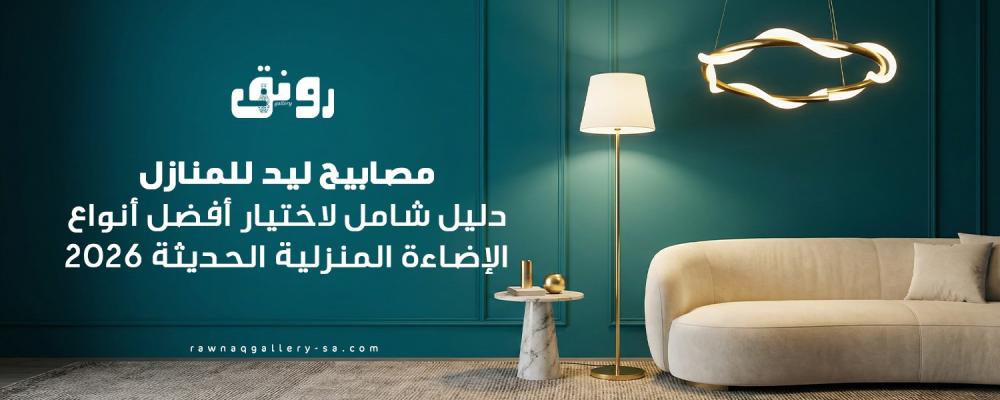 مصابيح ليد للمنازل
