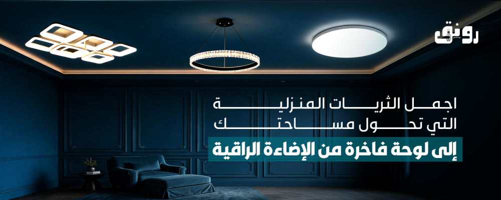 اجمل الثريات المنزلية