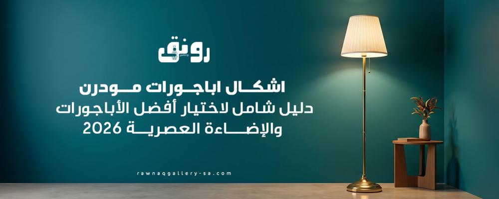 اشكال اباجورات مودرن
