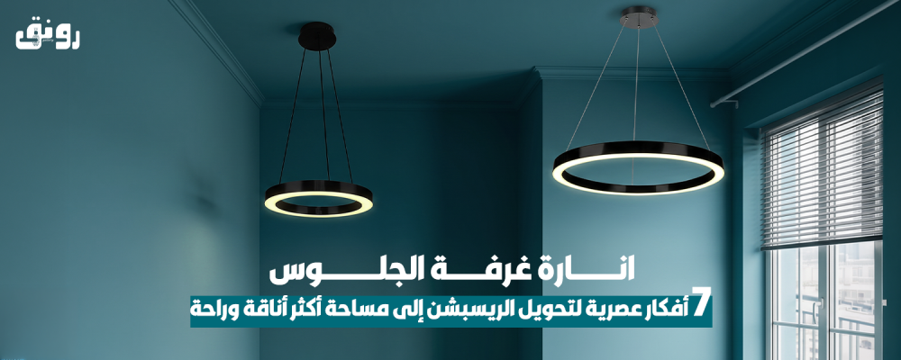 انارة غرفة الجلوس