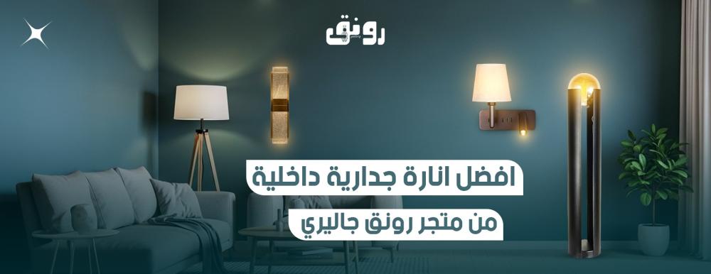 انارة جدارية داخلية