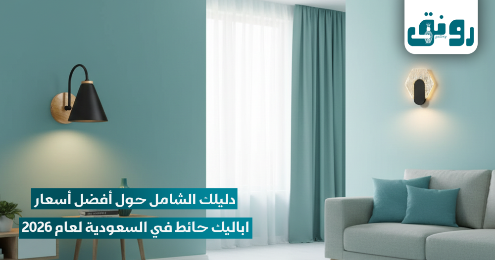 أسعار اباليك حائط