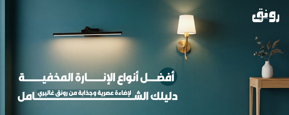 أفضل أنواع الإنارة المخفية: دليلك الشامل لإضاءة عصرية وجذابة من رونق غاليري