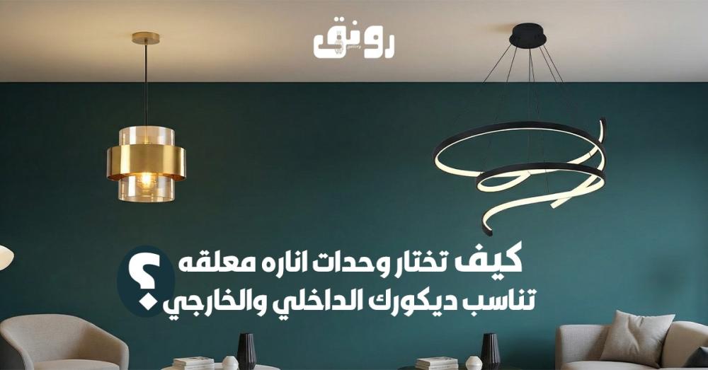 وحدات اناره معلقه