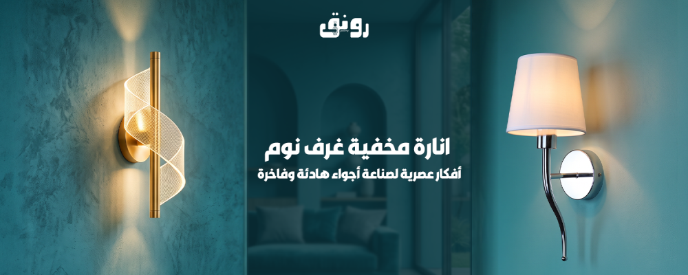 انارة مخفية غرف نوم: 9 أفكار عصرية لصناعة أجواء هادئة وفاخرة