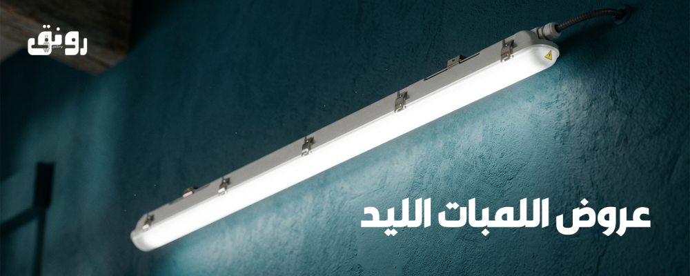 عروض اللمبات الليد