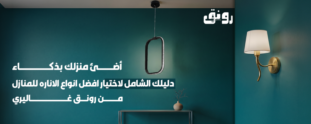 افضل انواع الاناره للمنازل