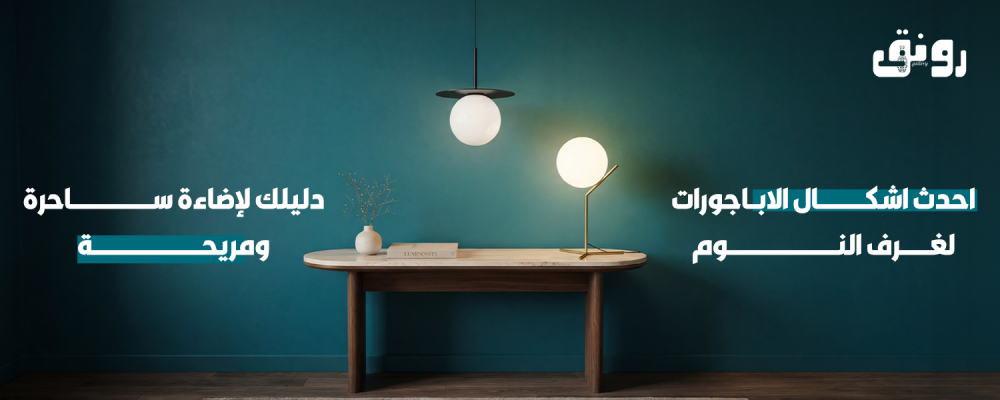 احدث اشكال الاباجورات لغرف النوم