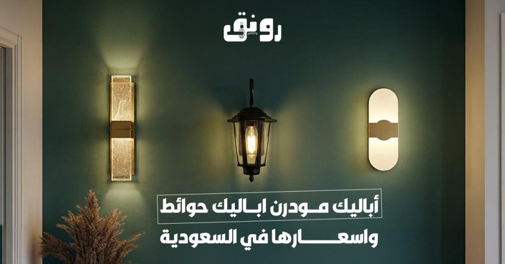 أباليك مودرن اباليك حوائط