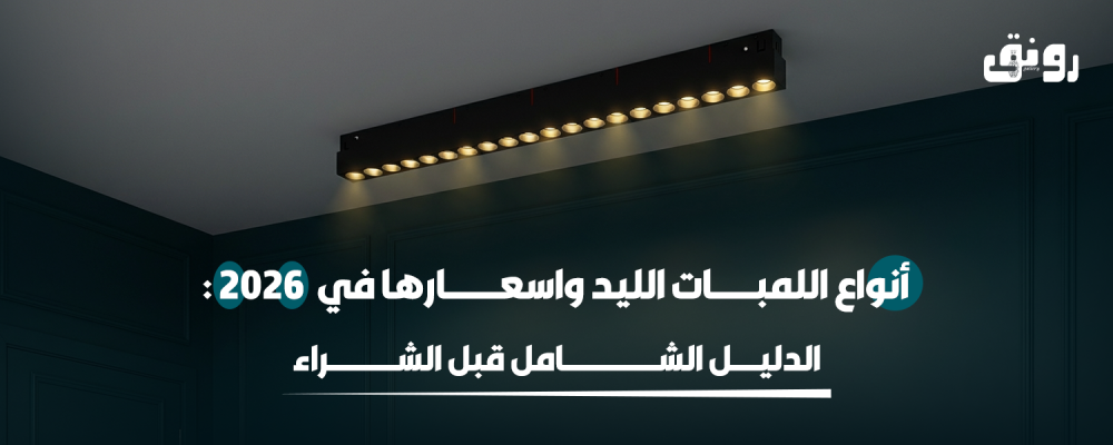 أنواع اللمبات الليد واسعارها في 2026: الدليل الشامل قبل الشراء