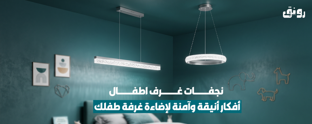 نجفات غرف اطفال