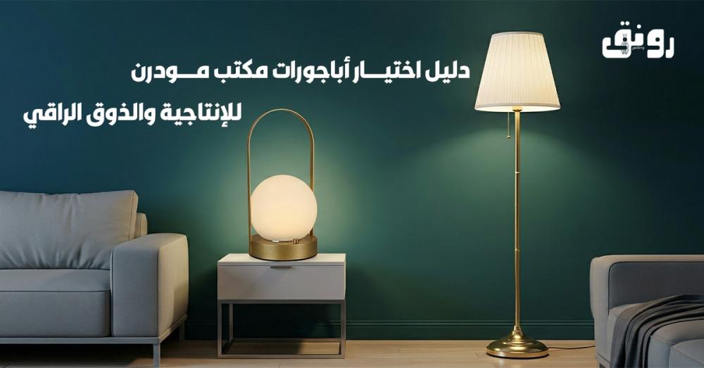 أباجورات مكتب مودرن