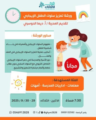 ورشة تعزيز سلوك الطفل الايجابي