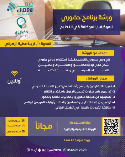 ورشة برنامج حضوري للموظفين بالقطاع التعليمي